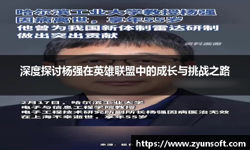 深度探讨杨强在英雄联盟中的成长与挑战之路