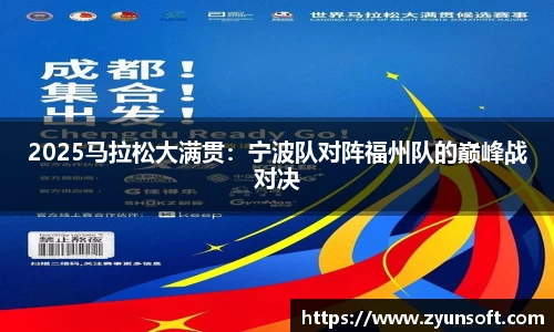 2025马拉松大满贯：宁波队对阵福州队的巅峰战对决