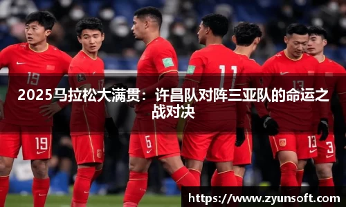 2025马拉松大满贯：许昌队对阵三亚队的命运之战对决