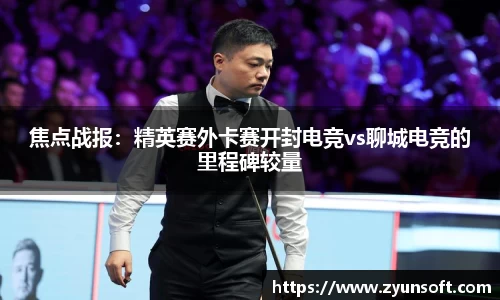 焦点战报：精英赛外卡赛开封电竞vs聊城电竞的里程碑较量
