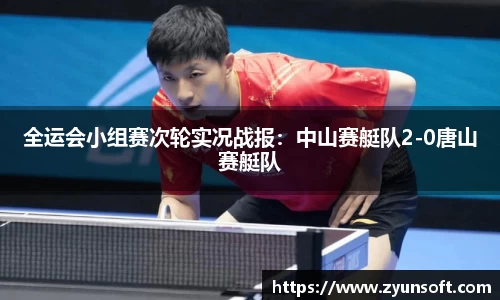 全运会小组赛次轮实况战报：中山赛艇队2-0唐山赛艇队