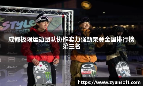 成都极限运动团队协作实力强劲荣登全国排行榜第三名