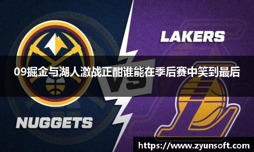 09掘金与湖人激战正酣谁能在季后赛中笑到最后