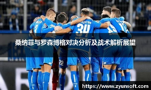 桑纳菲与罗森博格对决分析及战术解析展望