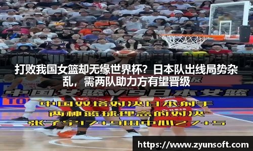 打败我国女篮却无缘世界杯？日本队出线局势杂乱，需两队助力方有望晋级