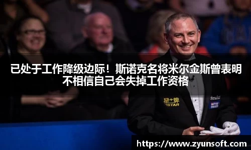 已处于工作降级边际！斯诺克名将米尔金斯曾表明不相信自己会失掉工作资格